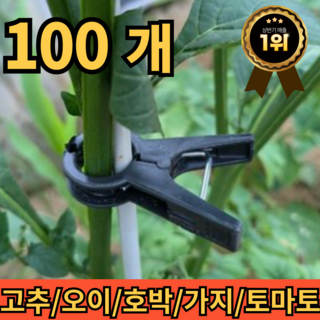 지퍼라 오이 가지 호박 고추 토마토 텃밭 식물 집게 100개 줄기 유인 고정 지지대집게, 2cm, 1개