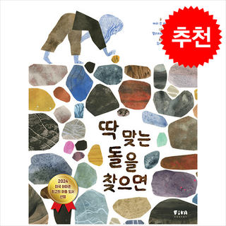 딱 맞는 돌을 찾으면 + 쁘띠수첩 증정, 피카주니어(FIKA JUNIOR)