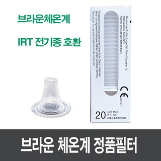 자재스토어 브라운 체온계 정품 필터캡 1박스 20개입 IRT-6520 6510 6030 호환 미국산 1세트 상품 이미지