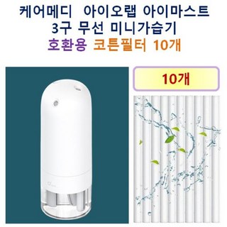 [케어메디 가습기필터] 케어메디 아이오랩 아이미스트 3구 무선 미니가습기 200 호환용 필터 10개 / 20개, 호환용필터