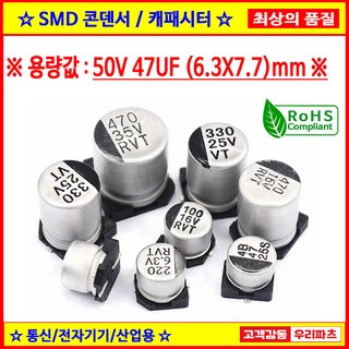 50V 47UF 6.3X7.7 85도 SMD 전해콘덴서 ANY VENDOR SMD CAPACITOR 컨덴서, 1개 40v1adcpowersupplyrs232