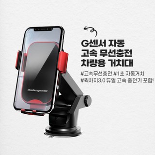 챌린지하이브리드 차량용 자동 고속 무선 충전 거치대 + 퀄컴 3.0 충전기 세트, 블랙레드, 1개, CH-AUTO960C