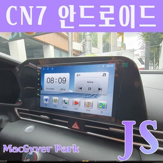 아반떼CN7 안드로이드 올인원 JS 9인치 애플카플레이 안드로이드오토 DSP3 블루투스 오디오 맥가이버박, 2GB, 안드로이드올인원JS