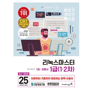 영진닷컴 2025 이기적 리눅스마스터 1급 기본서 시험