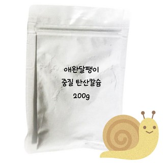 달팽이 중질 탄산 칼슘 99% 가루 영양제, 1개, 200g