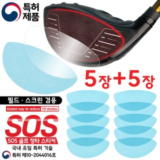 국내 유일 특허. SOS 골프 장타스티커. 5장+5장 총10장. 필드. 스크린 겸용. 악성 훅. 악성 슬라이스 방지. 백스핀 감소. 비거리 증가. 헤드 페이스 보호, 1세트(5장)+1세트(5장), 10개, 9.6cm X 4.7cm