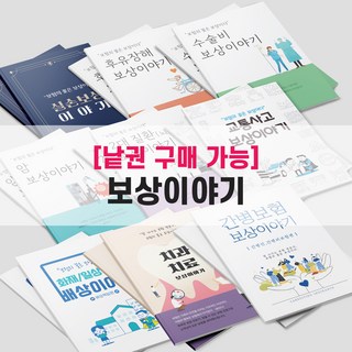 보험책 실손(실비) 후유장해 수술비 암보상 2대(뇌심장질환) 교통사고 배상책임 치과치료 간병보험 보상책 보험/병원 전문가 전용 책, 수술비보상편
