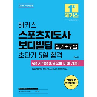2025 해커스 스포츠지도사 실기+구술 보디빌딩 초단기 5일 합격:2급 생활 2급 전문 유소년 노인, 2025 해커스 스포츠지도사 실기+구술 보디빌딩 초.., 안승기(저), 해커스자격증