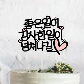 써봄토퍼 [문구고정]리본하트 심플 문구모음 여행 토퍼 케이크토퍼 메세지픽, 2.좋은일이 감사한일이 넘쳐나길