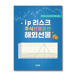 ip 리스크 주식선물옵션 해외선물 (마스크제공), 글로벌, 김정수 대표 이미지 - 선물옵션 책 추천