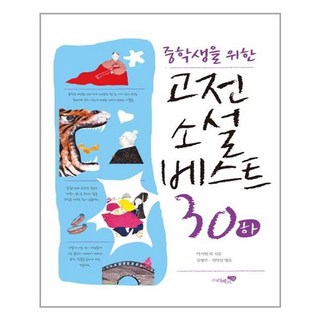 중학생을 위한고전소설 베스트 30(하), 리베르스쿨 고전이답했다