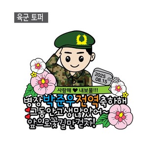 [금방망이뚝딱]군인 수료 전역 기념토퍼, 케이크토퍼, 1개, 육군