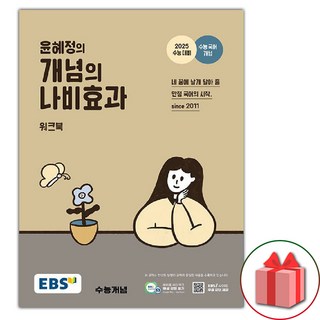 선물+2025년 EBS 윤혜정의 개념의 나비효과 수능 워크북 선물+2025년 EBS 윤혜정의 개념의 나비효과 수능 워크북