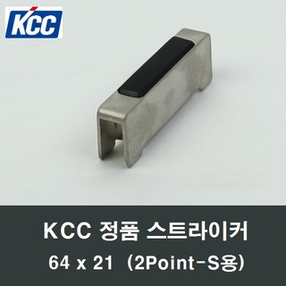 KCC 64x21 정품 스트라이커 샤시락커전용부속 2PointS, 1개