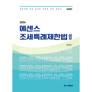 2024 에센스 조세특례제한법 실무:실무자를 위해 엄선한 조특법 핵심 해설서, 조세통람사, 김수종 저
