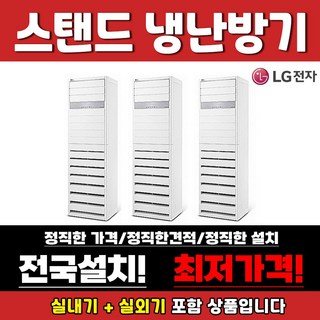 LG 사무실용 스탠드 인버터 냉난방기