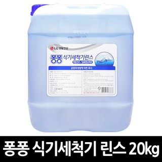 엘지생활건강 퐁퐁 식기세척기 린스 20kg x 1개 / 대용량 업소용 식당 설거지