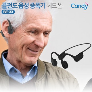 [본사직영/사은품증정]캔디 골전도 무선 음성증폭기 BE-33 좌우 개별 음량 조절 3모드 이어폰 겸용 소리 증폭기