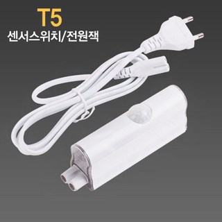 LED T5 센서 스위치 – 2핀 코드선용, 1개 광센서 LED T5 센서 스위치 – 2핀 코드선용, 1개 광센서