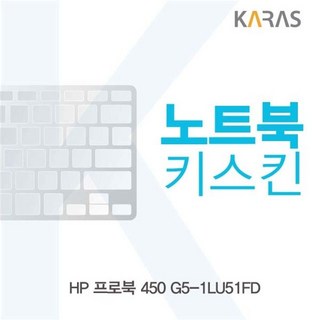 hp 프로북 450 g5-1lu51fd용 노트북키스킨 키커버