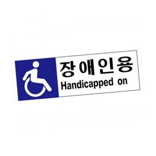 RS 표지판 장애인용 C타입 400X150MM 장애인주차표지판