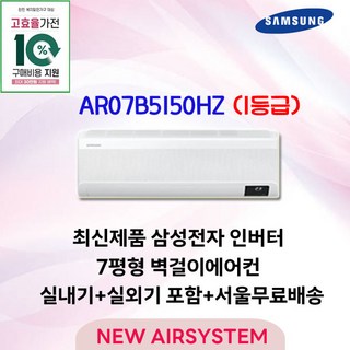 가전환급대상 신제품 삼성 인버터 벽걸이에어컨 AR07B5150HZ 7평 1등급 수도권설치 실외기포함 설치비별도, 일반배관형