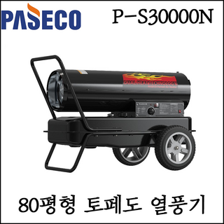 [파세코] 80평형 토페도 열풍기 히터 업소용 농업용 공업용 공사현장 P-S30000N, 1개
