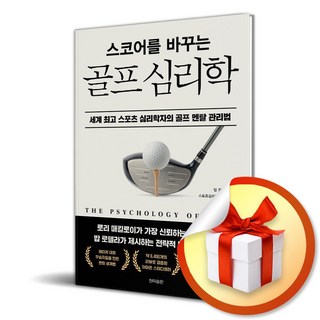스코어를 바꾸는 골프 심리학