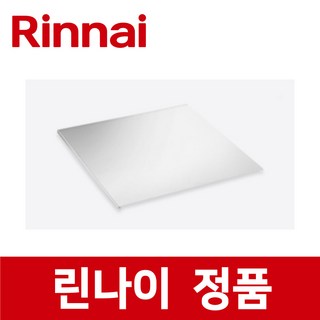 린나이 정품 RFA-328G 기름 탱크 덮개 뚜껑 덮게 튀김기 ric92857