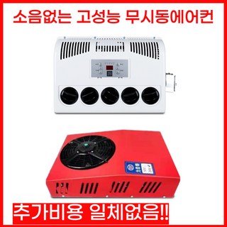 화물차 무시동에어컨 DC 차량용 트럭 지게차 인버터 에어컨, 03눕힐수있는세로형/24v(레드)