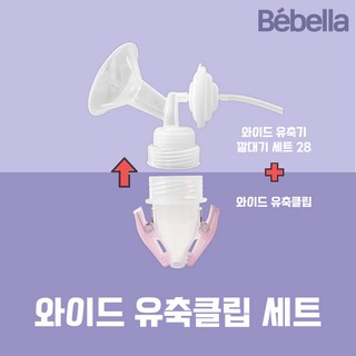 베벨라 유축클립세트 조리원준비물 스펙트라 시밀레유축기 깔대기호환, 유축클립세트 28미리, 1개