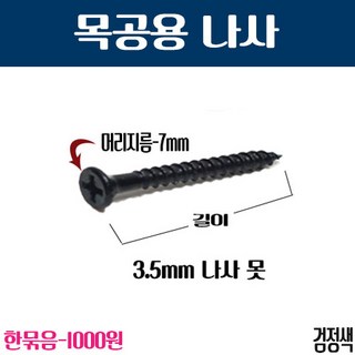 나사 못 검정색 3.5X55mm(40개), 40개