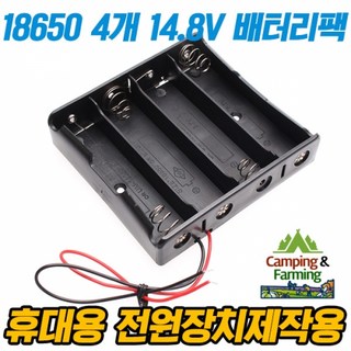 캠팜 18650 전지 4개 홀더 (14.8V 보호 배터리용, 12V 출력 구성) 18650 14.8v