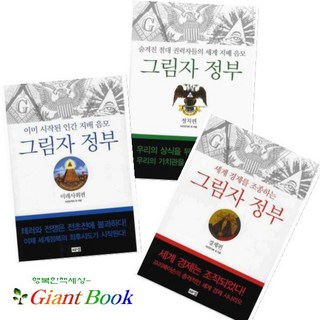 그림자 정부 미래사회편/경제편/정치편 [전3권]