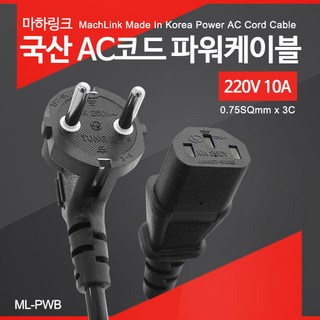마하링크 AC코드 파워케이블 ML-PWB