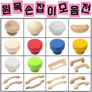 철물프렌드 원목손잡이모음전, 양파원목손잡이(40)화이트, 1개