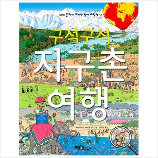 구석구석지구촌 여행, 베틀북