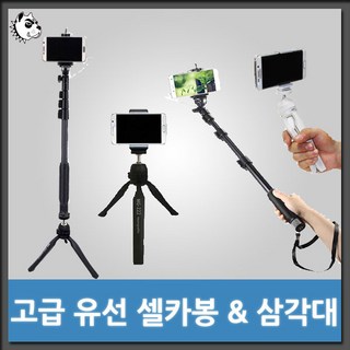 고급 유선 모노포드 셀카봉/YT-1188S