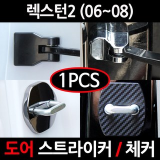CARTEM 카템/렉스턴2도어스트라이커 커버/체커 커버/흰지/힌지/자동차튜닝용품, 7.블랙크롬 도어체커:낱개1개