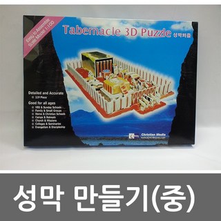 성막모형 퍼즐