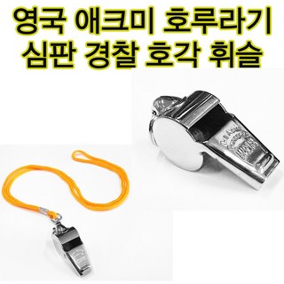 애크미60.5 호루라기 영국산 심판용 경찰 쇠호각 휘슬, 애크미60.5+목줄, 1개