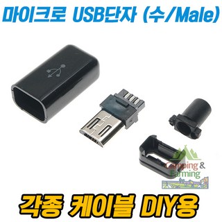 DIY용 마이크로 5핀 USB 삽입형 단자 세트 (수/Male), 1개