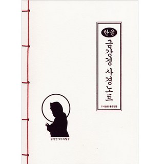 한글 금강경 사경노트 (좋은인연/가로쓰기), 좋은인연