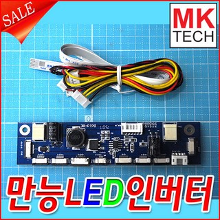 엠케이테크 만능LED인버터 65인치 제품 이미지