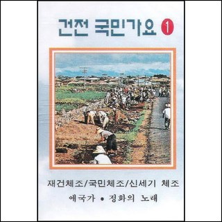 (카세트 테이프) V.A - 체조 건전국민가요 - 애국가/국민체조/재건체조/신세기체조/국기에 대한 경례, 단품