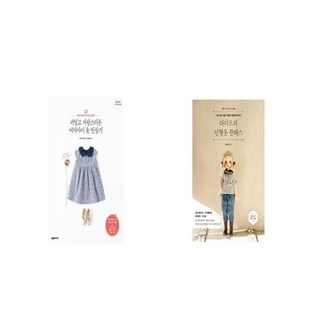 귀엽고 사랑스러운 여자아이 옷 만들기 세트