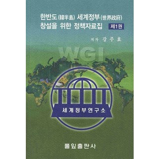 한반도 세계정부 창설을 위한 정책자료집. 1, 풀잎, 강주효 저