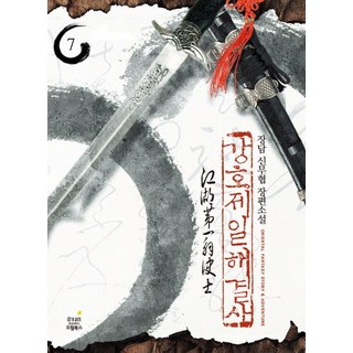 강호제일 해결사 7:풍운 | 장담 신무협 장편소설, 드림북스
