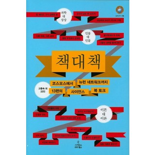 책 대 책:코스모스에서 뉴런 네트워크까지 13편의 사이언스 북 토크, 사이언스북스, 고중숙 등저