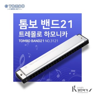 톰보 BAND21 복음하모니카 21홀 트레몰로 NO.3121 C#, BAND 21 C#조, 1개
